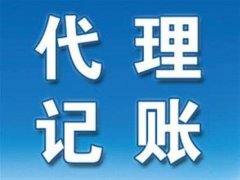 為什么要找濮陽(yáng)代理記賬公司？